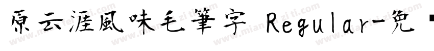 原云涯風味毛筆字 Regular字体转换